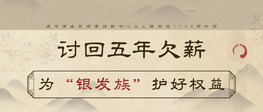 討回5年欠薪，為“銀發(fā)族”護好權(quán)益