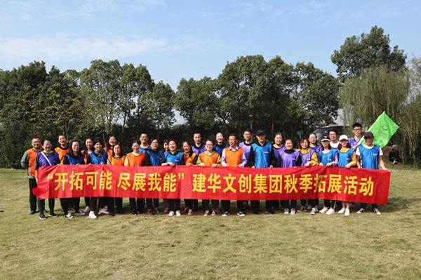 開(kāi)拓可能 盡展我能——建華文創(chuàng)集團(tuán)秋季拓展圓滿結(jié)束
