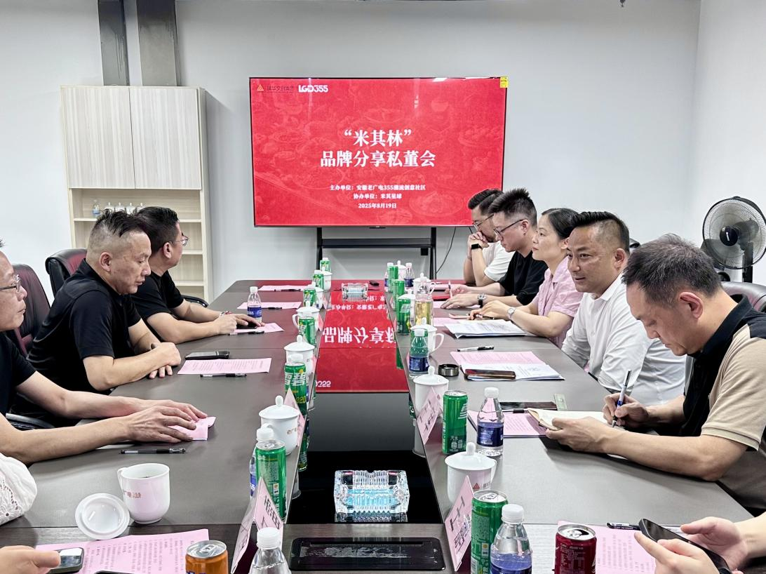 安徽老廣電355潮流創(chuàng)意社區(qū)舉辦“米其林”品牌投資合作交流會