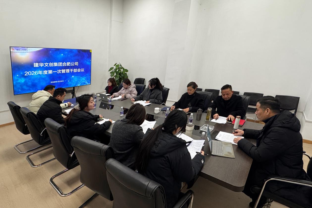 建華文創(chuàng)集團(tuán)合肥公司召開(kāi) 2025年度總結(jié)會(huì)議