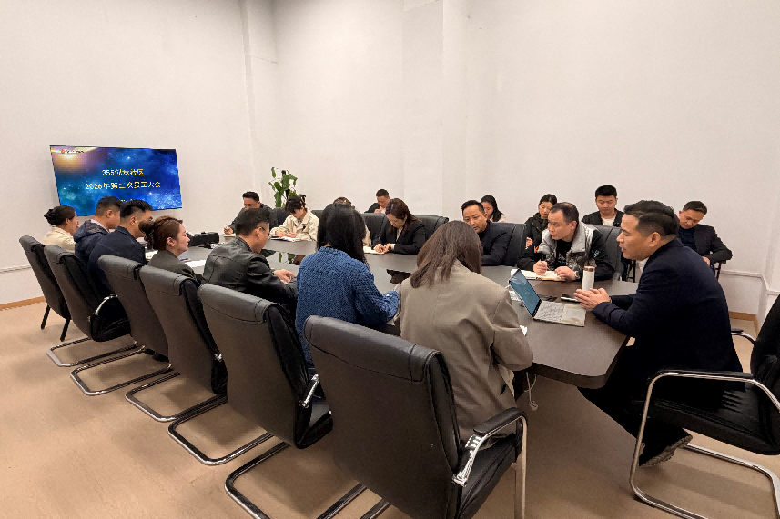 355創(chuàng)意社區(qū)召開2026年第二次員工大會