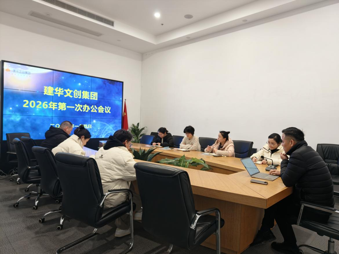 錨定目標(biāo)，聚力實(shí)干 ——建華文創(chuàng)集團(tuán)召開2026年第一次辦公會議