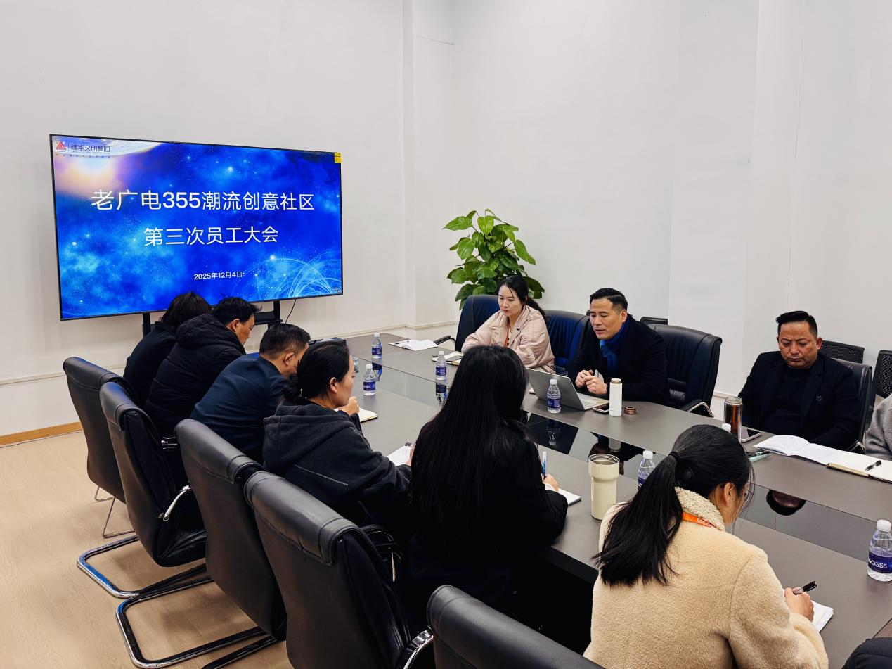 老廣電355潮流創(chuàng)意社區(qū)召開第三次員工大會(huì)