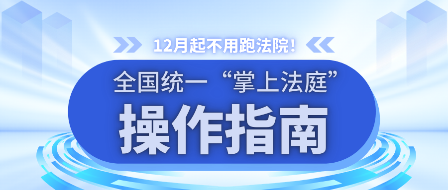 12月起不用跑法院！全國(guó)統(tǒng)一“掌上法庭”操作指南