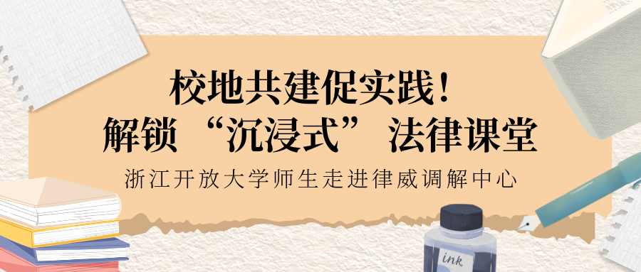 校地共建促實踐！解鎖 “沉浸式” 法律課堂