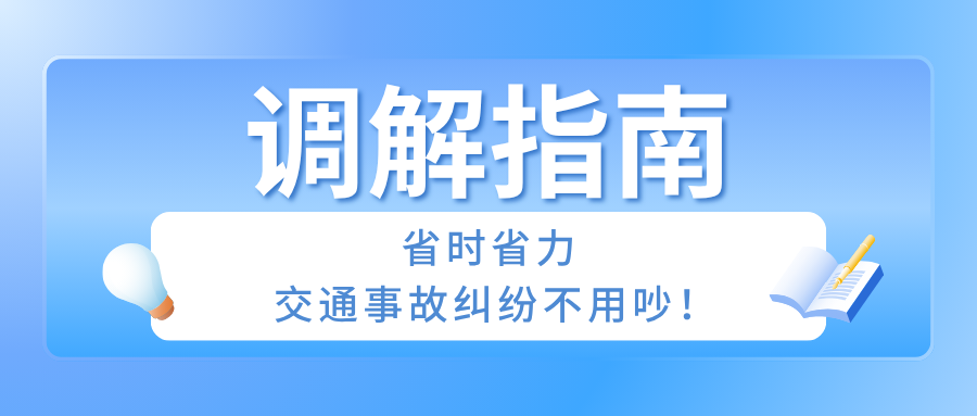 調(diào)解指南：省時省力，交通事故糾紛不用吵！